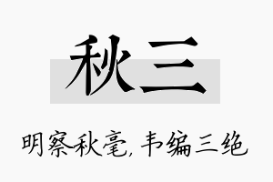 秋三名字的寓意及含义