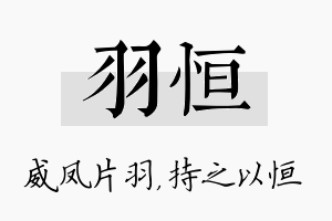 羽恒名字的寓意及含义