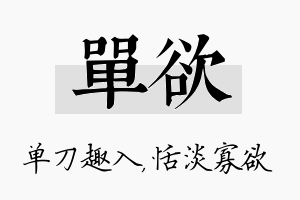 单欲名字的寓意及含义