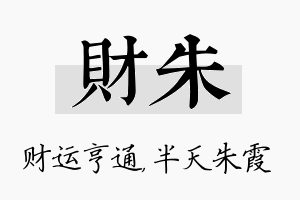 财朱名字的寓意及含义