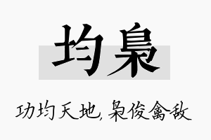 均枭名字的寓意及含义