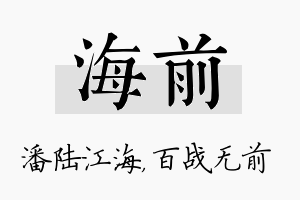 海前名字的寓意及含义