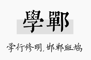 学郸名字的寓意及含义