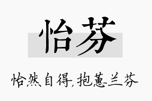 怡芬名字的寓意及含义