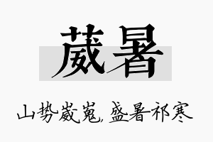 葳暑名字的寓意及含义