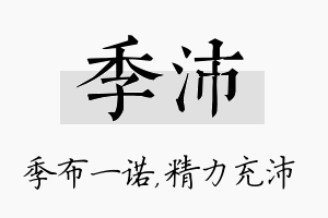 季沛名字的寓意及含义