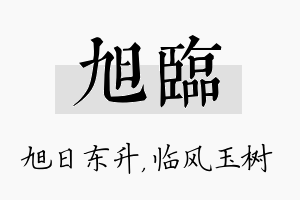 旭临名字的寓意及含义