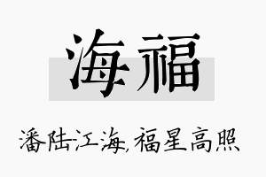 海福名字的寓意及含义