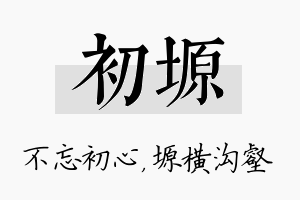 初塬名字的寓意及含义