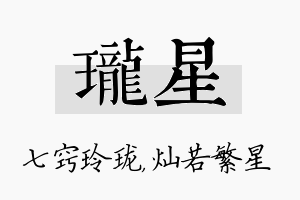 珑星名字的寓意及含义