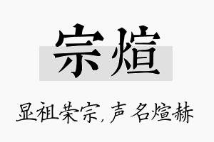 宗煊名字的寓意及含义