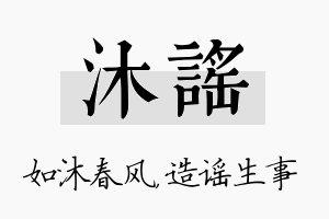 沐谣名字的寓意及含义