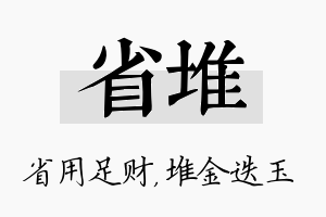 省堆名字的寓意及含义