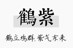 鹤紫名字的寓意及含义