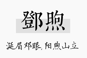 邓煦名字的寓意及含义