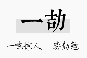 一劼名字的寓意及含义