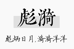 彪漪名字的寓意及含义