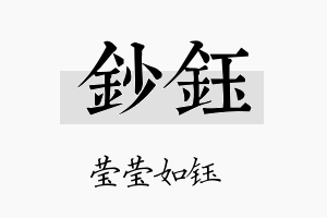 钞钰名字的寓意及含义