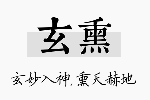 玄熏名字的寓意及含义