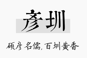 彦圳名字的寓意及含义