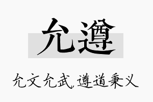 允遵名字的寓意及含义