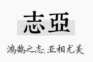 志亚名字的寓意及含义