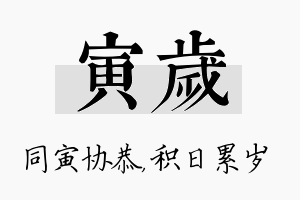 寅岁名字的寓意及含义