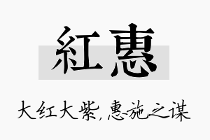 红惠名字的寓意及含义