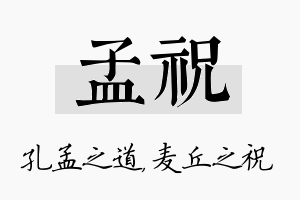 孟祝名字的寓意及含义