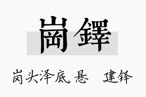 岗铎名字的寓意及含义