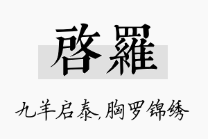 启罗名字的寓意及含义