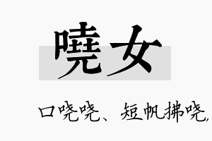 哓女名字的寓意及含义