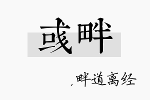 彧畔名字的寓意及含义