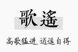 歌遥名字的寓意及含义