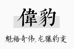 伟豹名字的寓意及含义