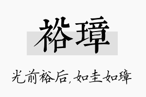 裕璋名字的寓意及含义