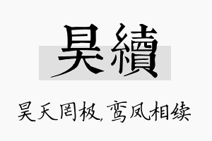 昊续名字的寓意及含义