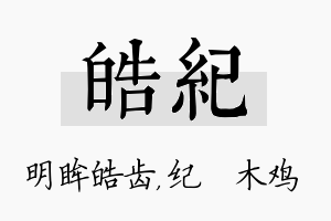 皓纪名字的寓意及含义