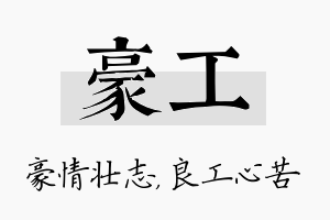 豪工名字的寓意及含义