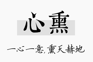 心熏名字的寓意及含义