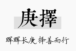 庚择名字的寓意及含义