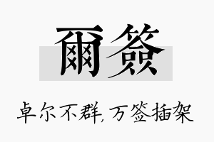 尔签名字的寓意及含义