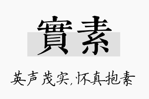 实素名字的寓意及含义