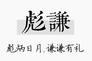 彪谦名字的寓意及含义