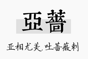 亚蔷名字的寓意及含义