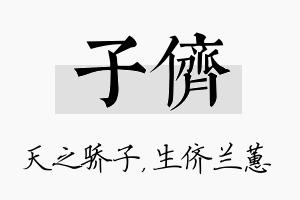 子侪名字的寓意及含义