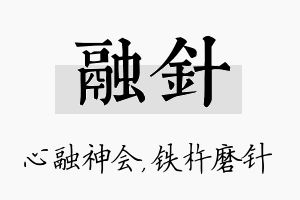 融针名字的寓意及含义