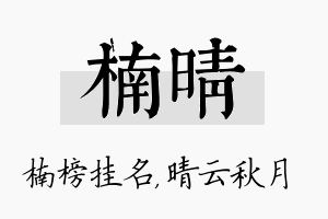 楠晴名字的寓意及含义