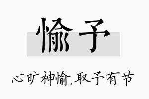 愉予名字的寓意及含义