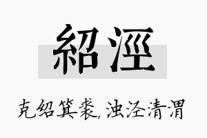 绍泾名字的寓意及含义